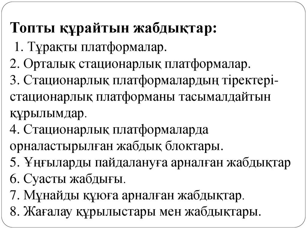 Топты құрайтын жабдықтар: 1. Тұрақты платформалар. 2. Орталық стационарлық платформалар. 3. Стационарлық платформалардың
