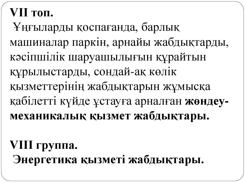 VII топ.  Ұңғыларды қоспағанда, барлық машиналар паркін, арнайы жабдықтарды, кәсіпшілік шаруашылығын құрайтын құрылыстарды,