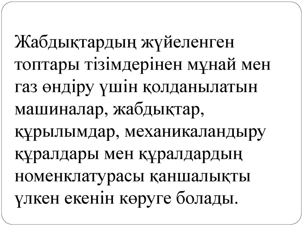 Жабдықтардың жүйеленген топтары тізімдерінен мұнай мен газ өндіру үшін қолданылатын машиналар, жабдықтар, құрылымдар,