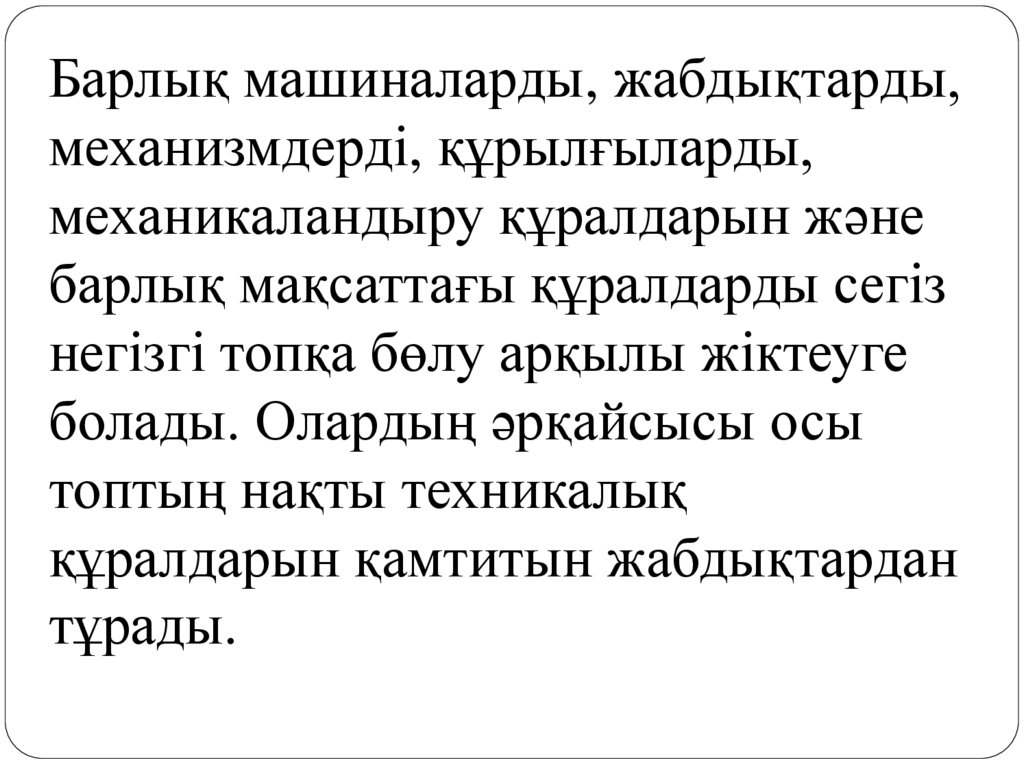Барлық машиналарды, жабдықтарды, механизмдерді, құрылғыларды, механикаландыру құралдарын және барлық мақсаттағы құралдарды