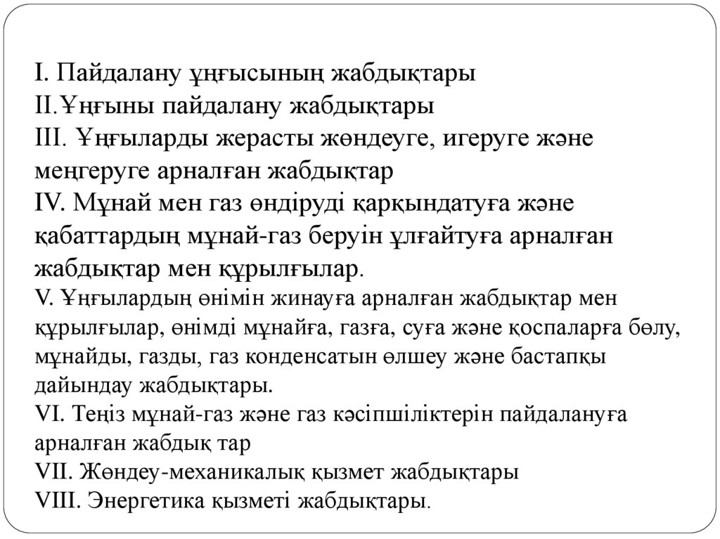 I. Пайдалану ұңғысының жабдықтары ІІ.Ұңғыны пайдалану жабдықтары ІІІ. Ұңғыларды жерасты жөндеуге, игеруге және меңгеруге