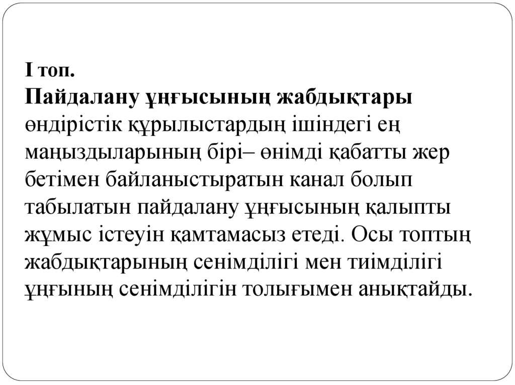 I топ.  Пайдалану ұңғысының жабдықтары өндірістік құрылыстардың ішіндегі ең маңыздыларының бірі– өнімді қабатты жер бетімен