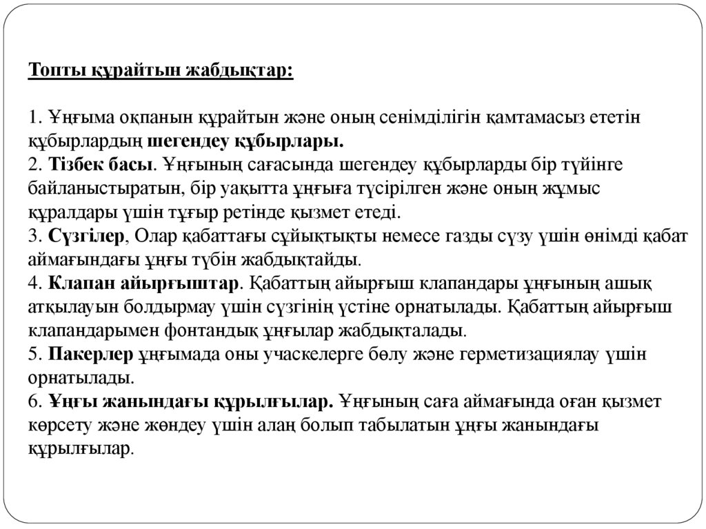 Топты құрайтын жабдықтар: 1. Ұңғыма оқпанын құрайтын және оның сенімділігін қамтамасыз ететін құбырлардың шегендеу құбырлары.