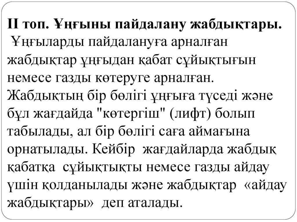 II топ. Ұңғыны пайдалану жабдықтары. Ұңғыларды пайдалануға арналған жабдықтар ұңғыдан қабат сұйықтығын немесе газды көтеруге