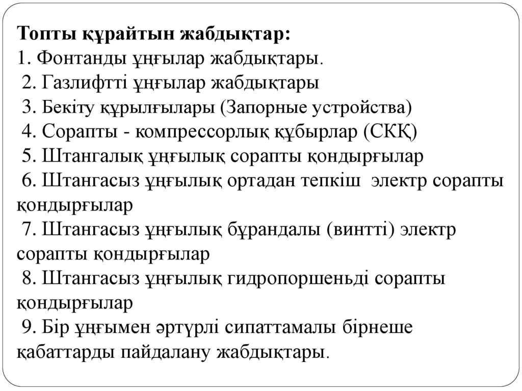 Топты құрайтын жабдықтар: 1. Фонтанды ұңғылар жабдықтары. 2. Газлифтті ұңғылар жабдықтары 3. Бекіту құрылғылары (Запорные