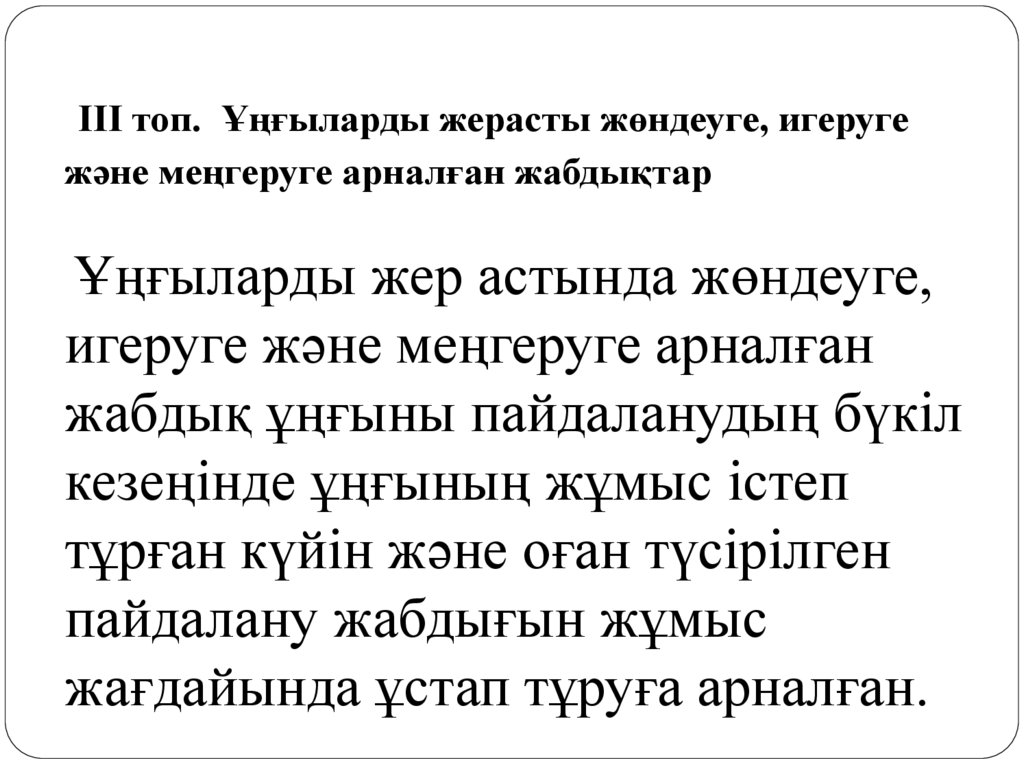  III топ.  Ұңғыларды жерасты жөндеуге, игеруге және меңгеруге арналған жабдықтар Ұңғыларды жер астында жөндеуге, игеруге және