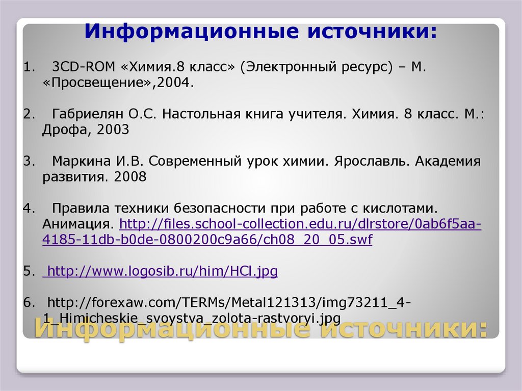 Информационные источники: