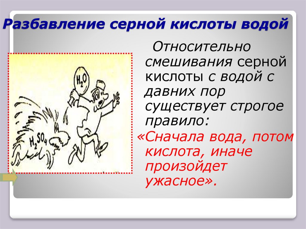 Разбавление серной кислоты водой