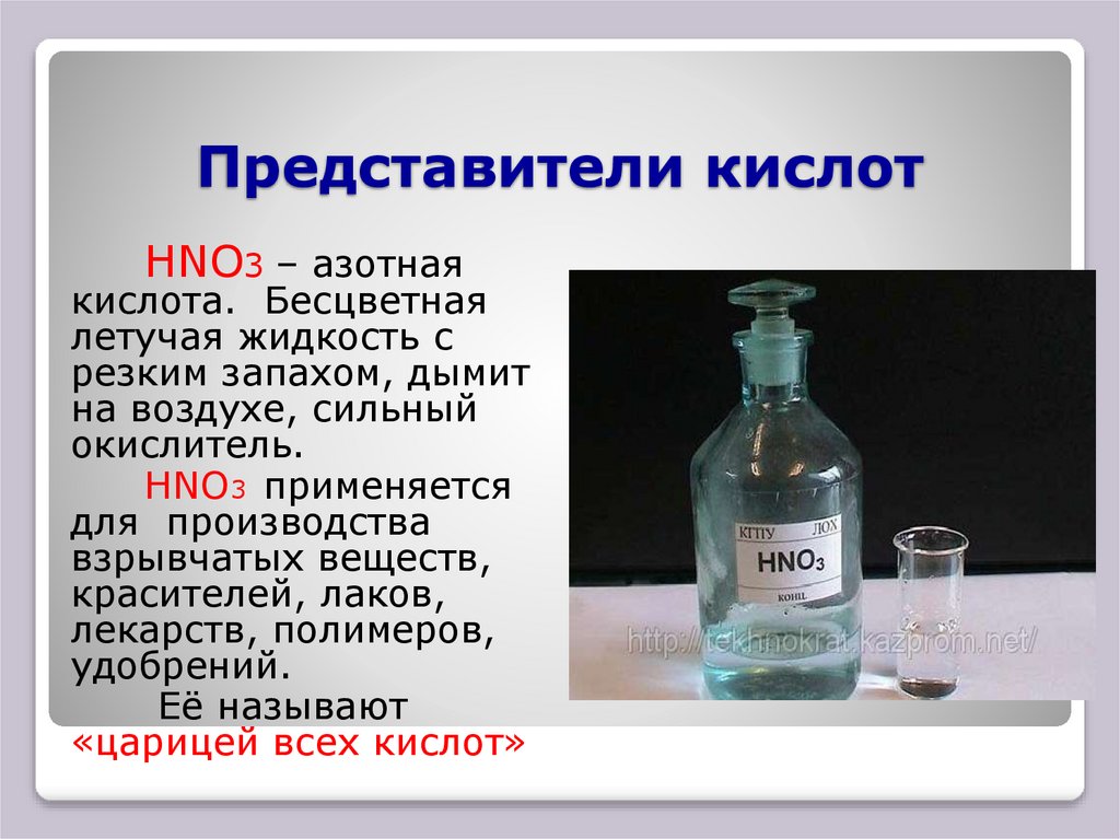 Представители кислот