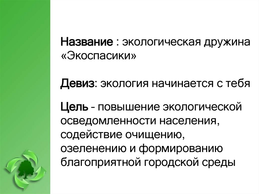 Девиз: экология начинается с тебя