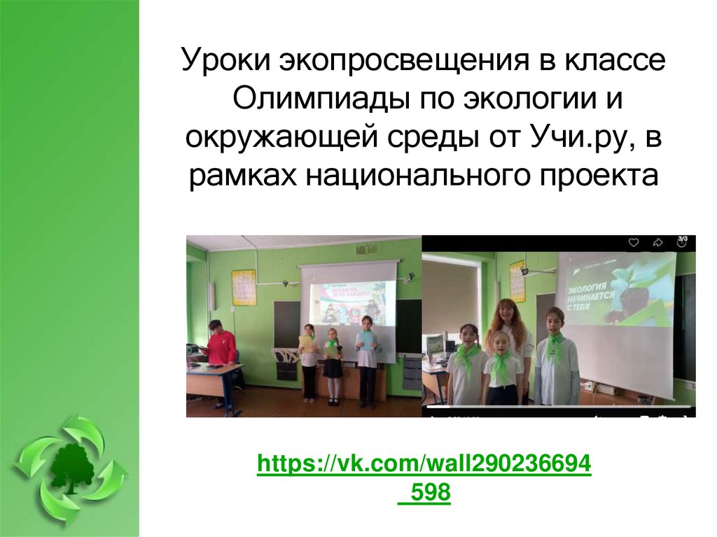 Уроки экопросвещения в классе Олимпиады по экологии и окружающей среды от Учи.ру, в рамках национального проекта