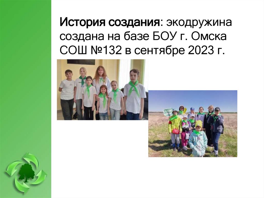 История создания: экодружина создана на базе БОУ г. Омска СОШ №132 в сентябре 2023 г.