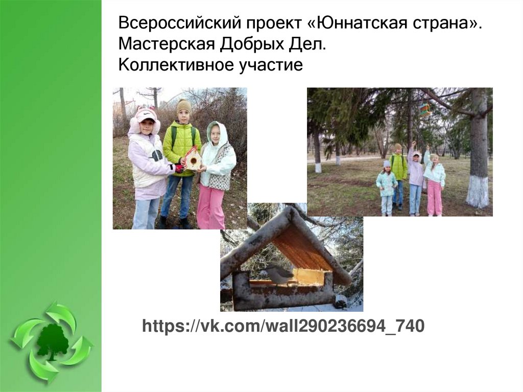 Всероссийский проект «Юннатская страна». Мастерская Добрых Дел. Коллективное участие