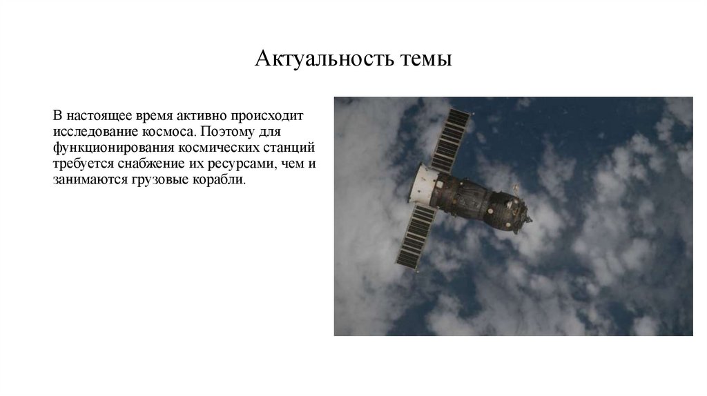 Актуальность темы