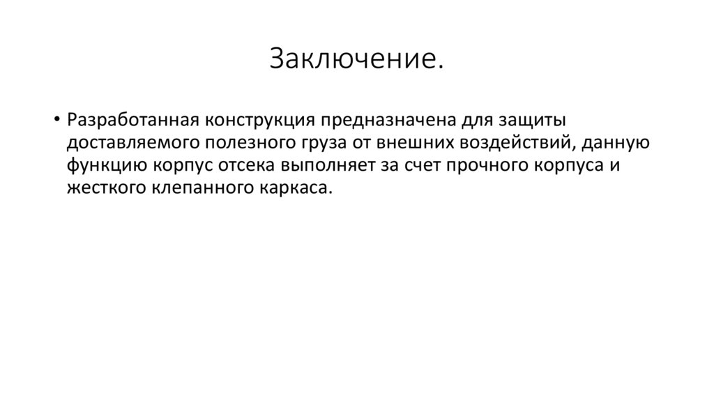 Заключение.