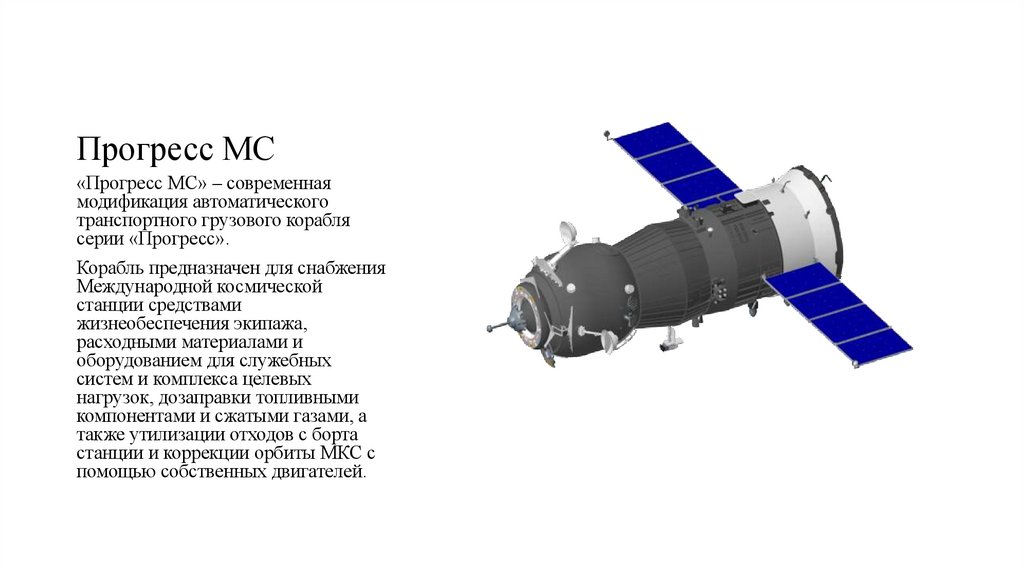 Прогресс МС