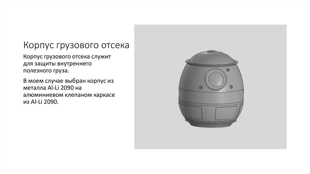 Корпус грузового отсека