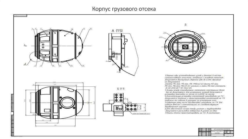 Корпус грузового отсека