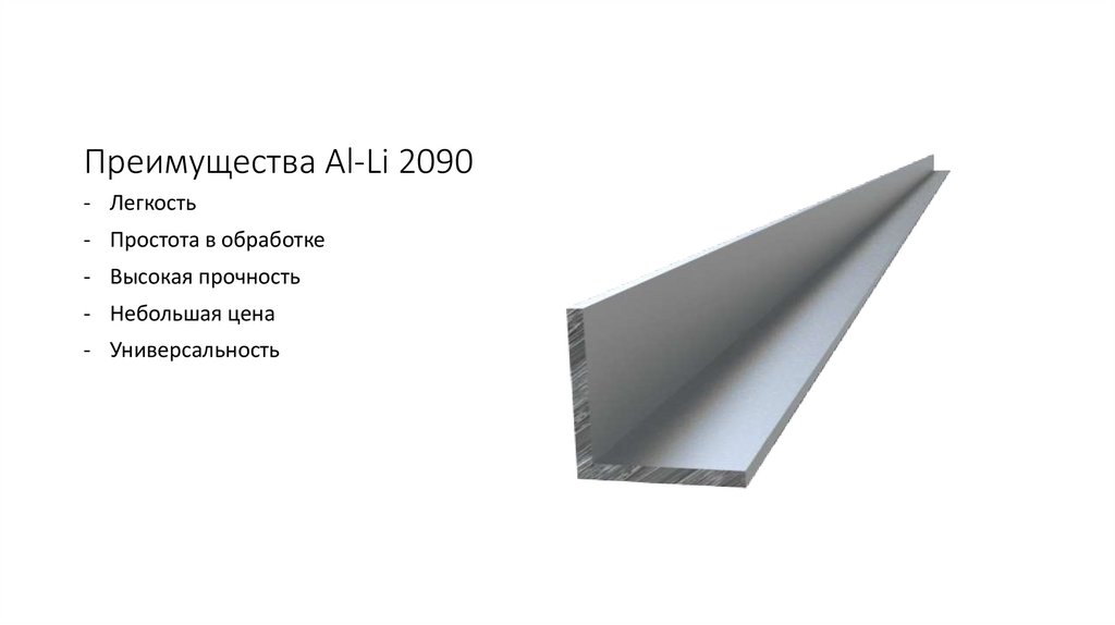 Преимущества Al-Li 2090