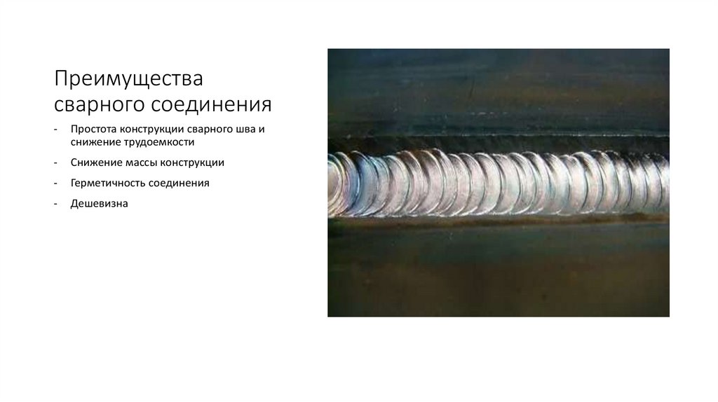 Преимущества сварного соединения