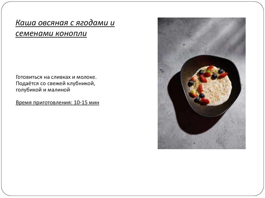 Каша овсяная с ягодами и семенами конопли