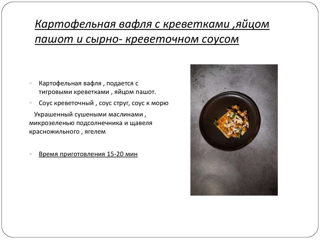 Картофельная вафля с креветками ,яйцом пашот и сырно- креветочном соусом