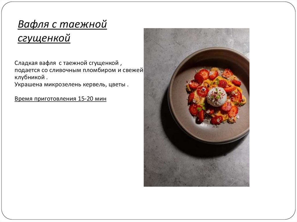 Вафля с таежной сгущенкой