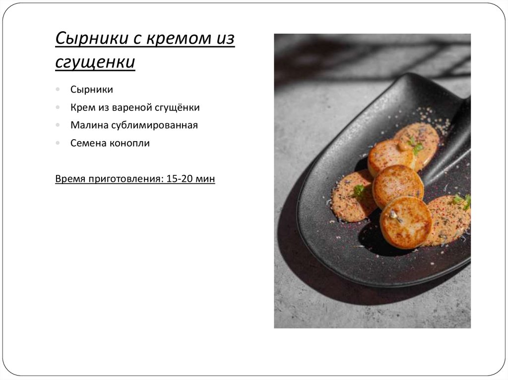 Сырники с кремом из сгущенки