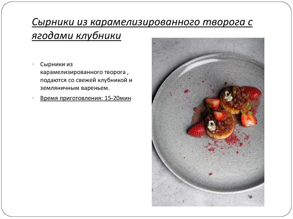 Сырники из карамелизированного творога с ягодами клубники