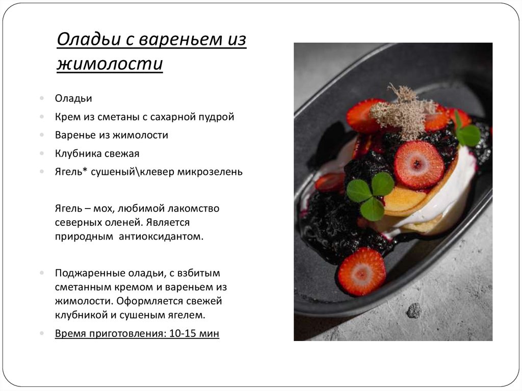 Оладьи с вареньем из жимолости