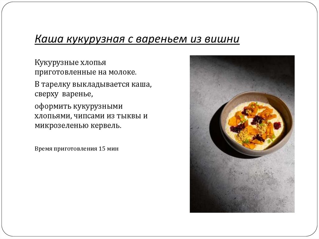 Каша кукурузная с вареньем из вишни