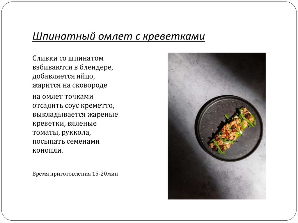 Шпинатный омлет с креветками