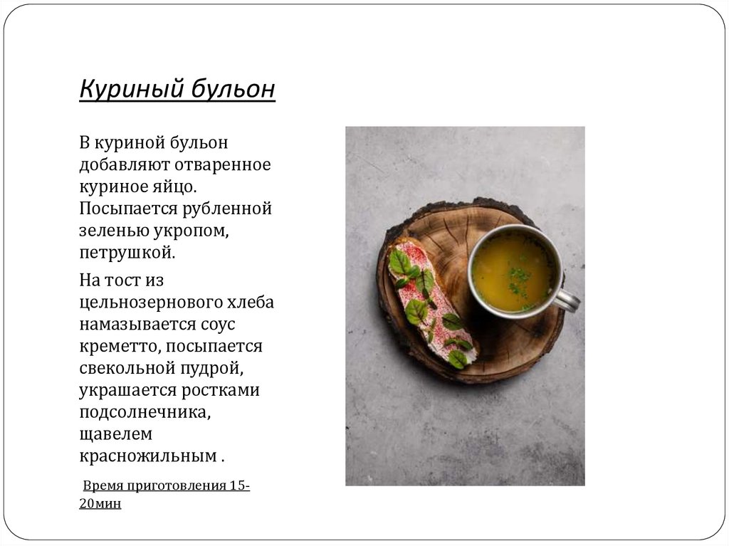 Куриный бульон