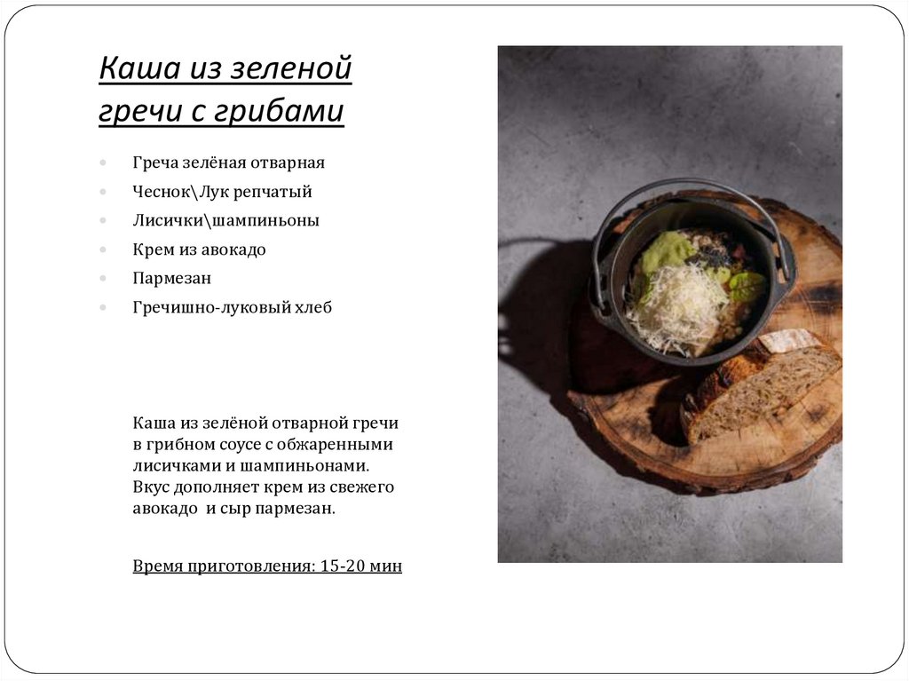 Каша из зеленой гречи с грибами