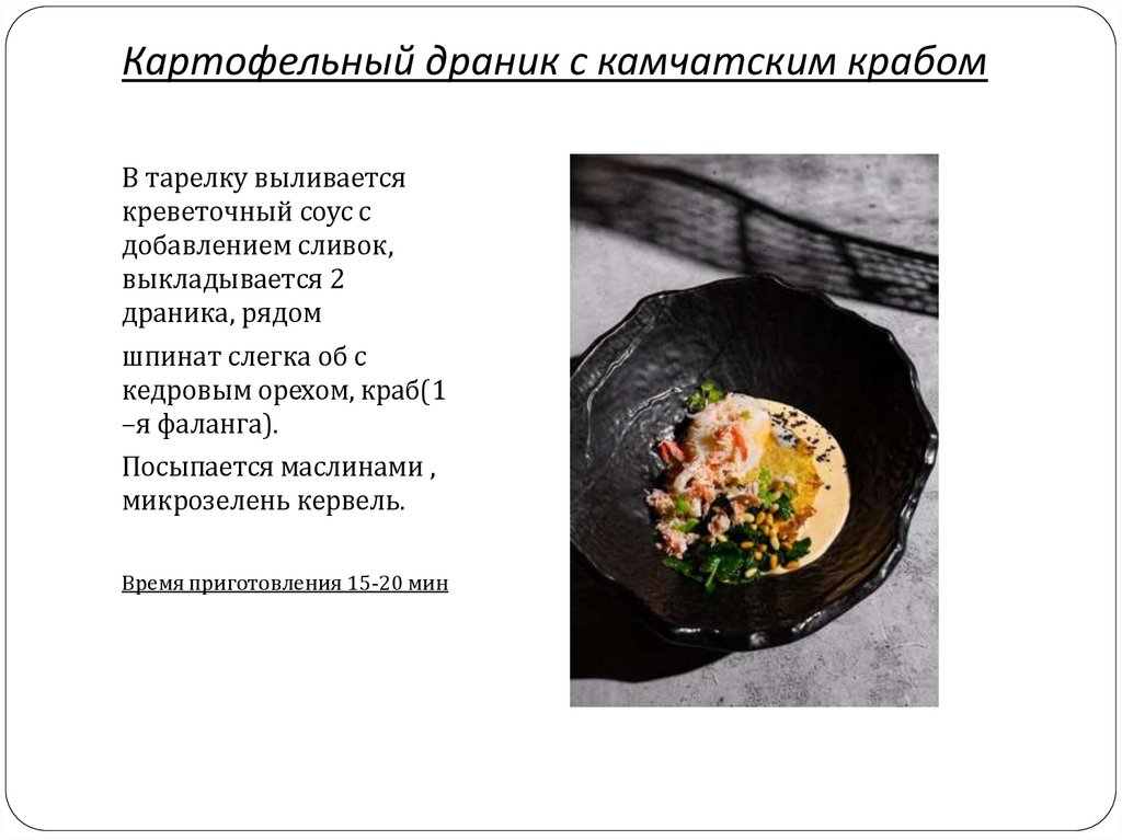 Картофельный драник с камчатским крабом