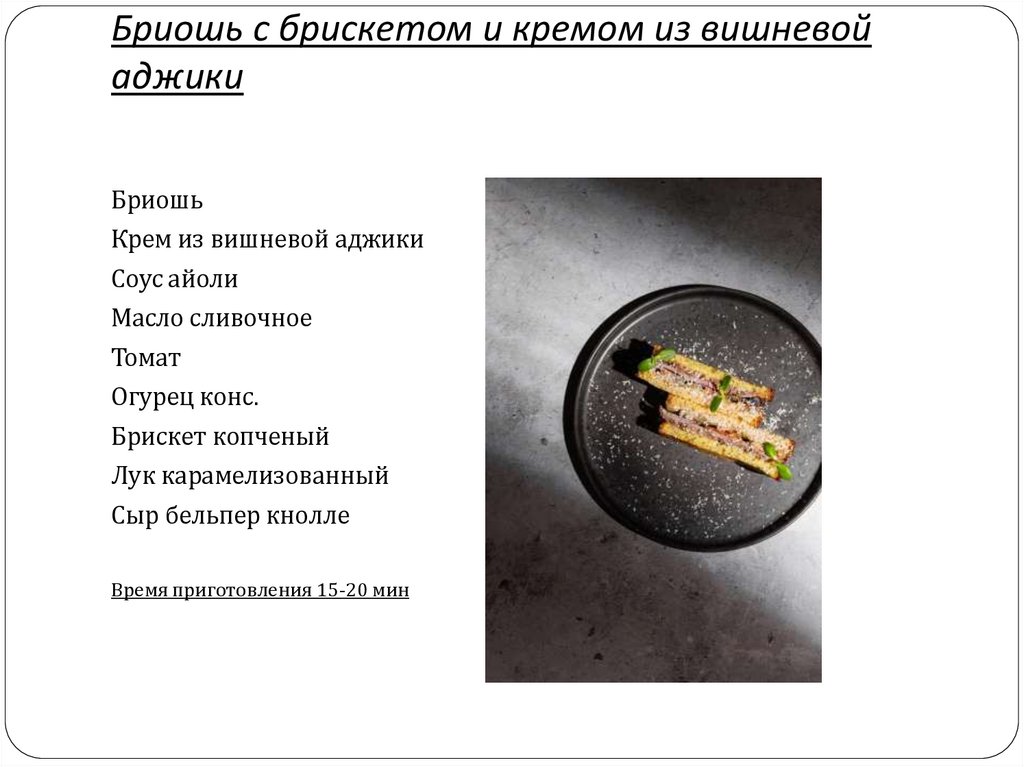 Бриошь с брискетом и кремом из вишневой аджики