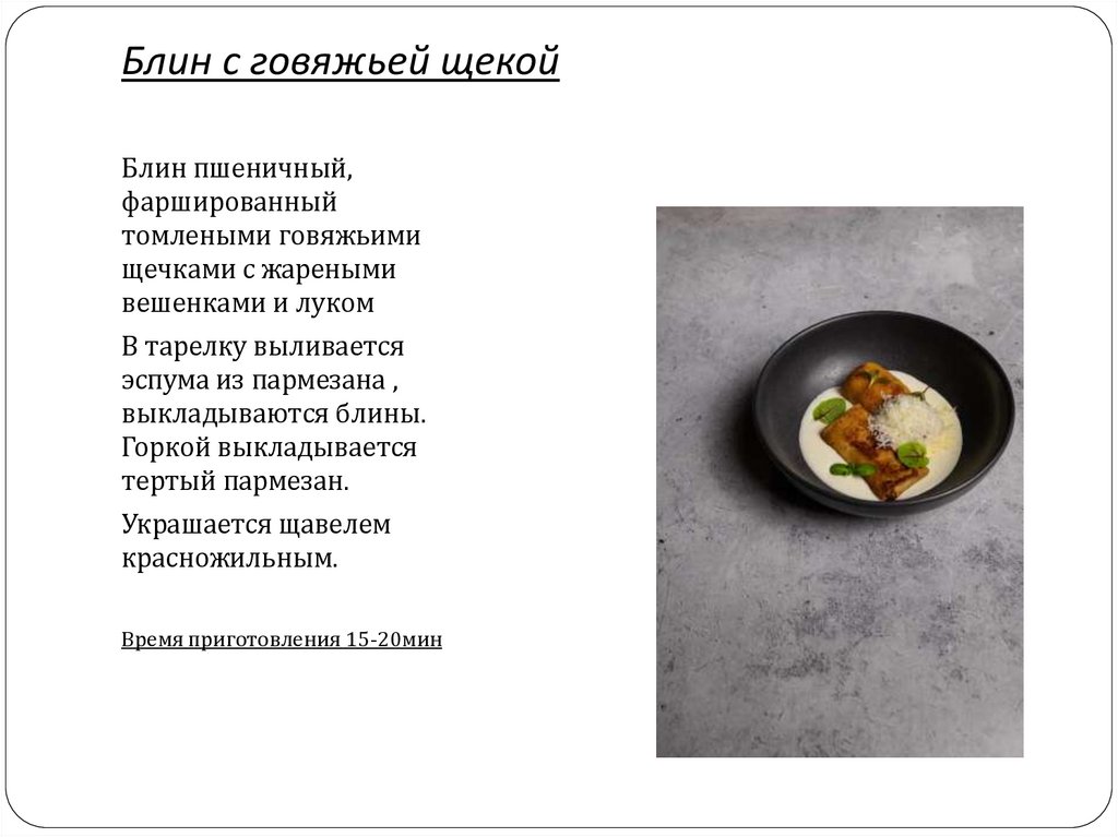 Блин с говяжьей щекой