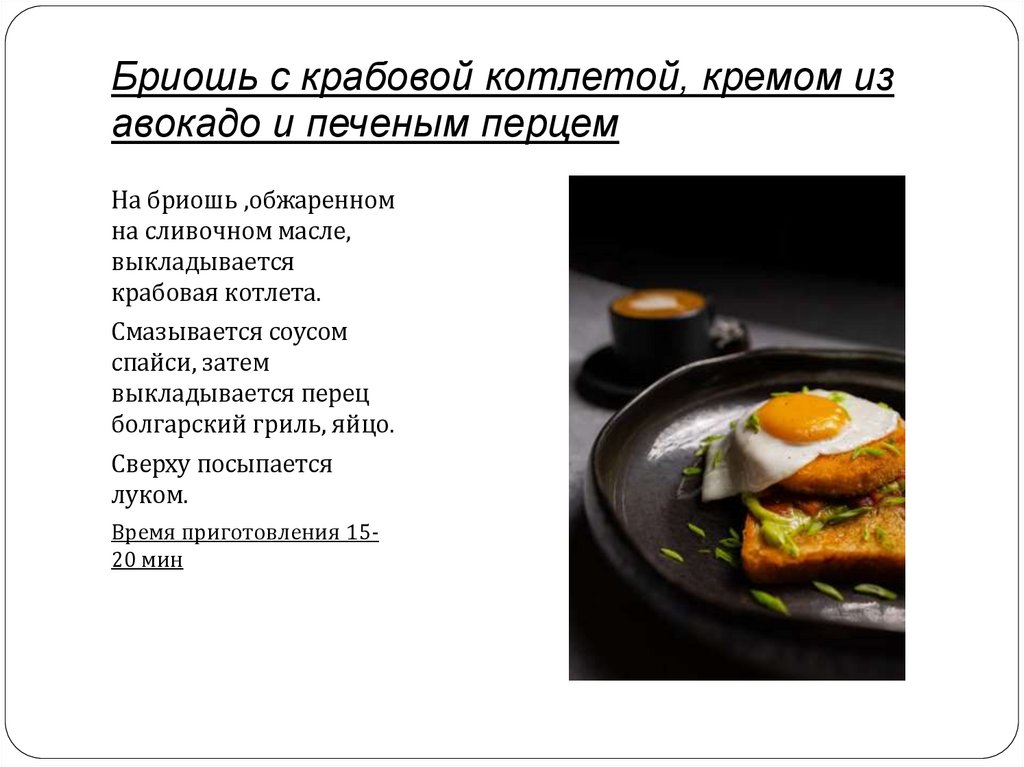 Бриошь с крабовой котлетой, кремом из авокадо и печеным перцем