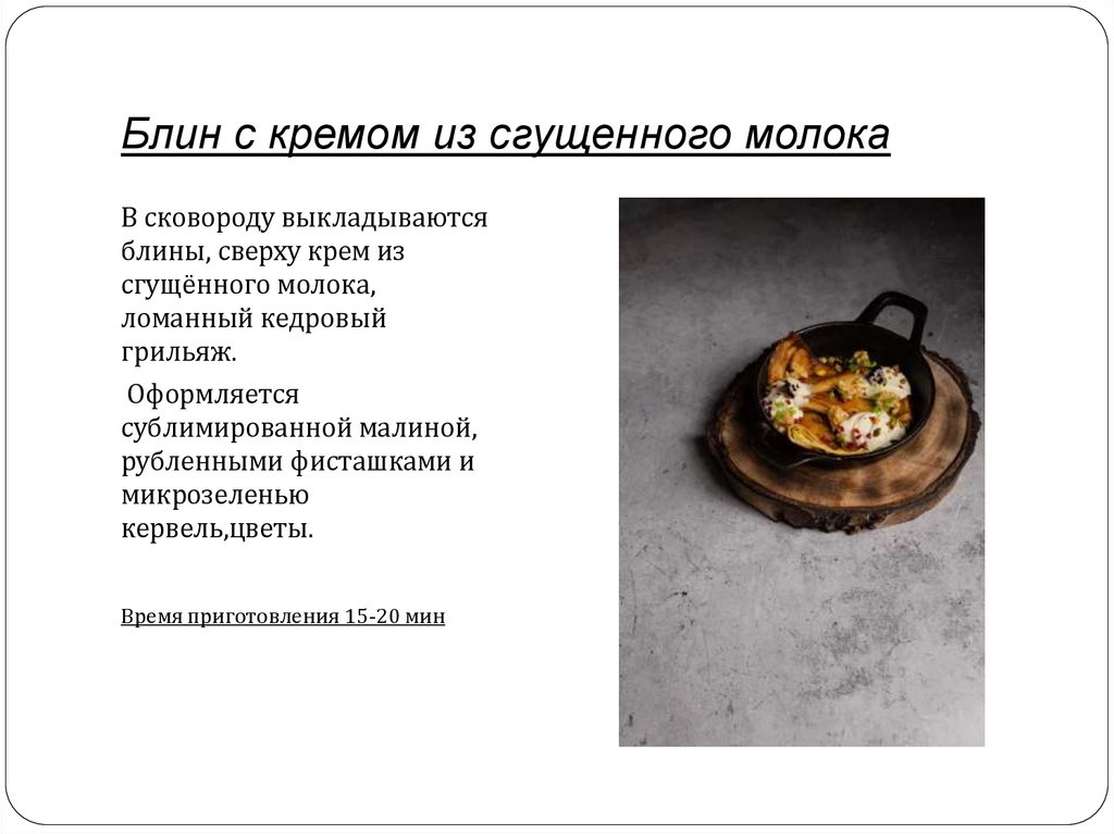 Блин с кремом из сгущенного молока