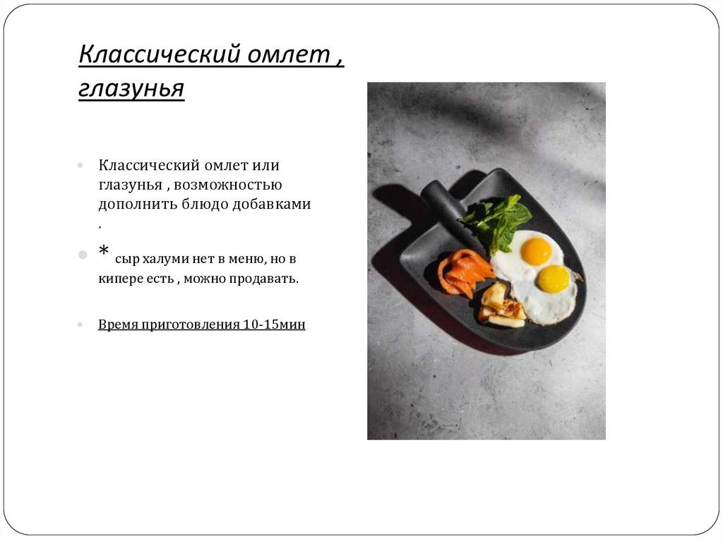 Классический омлет , глазунья