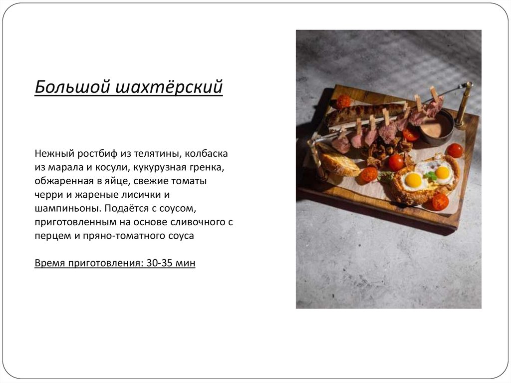 Большой шахтёрский Нежный ростбиф из телятины, колбаска из марала и косули, кукурузная гренка, обжаренная в яйце, свежие томаты