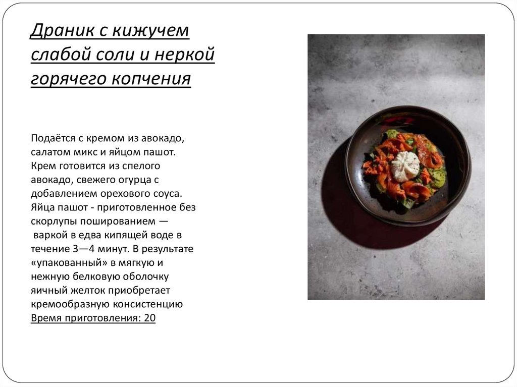 Драник с кижучем слабой соли и неркой горячего копчения