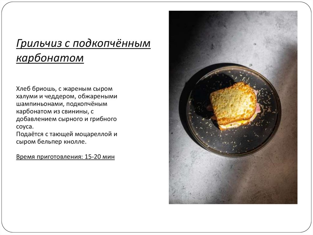 Грильчиз с подкопчённым карбонатом