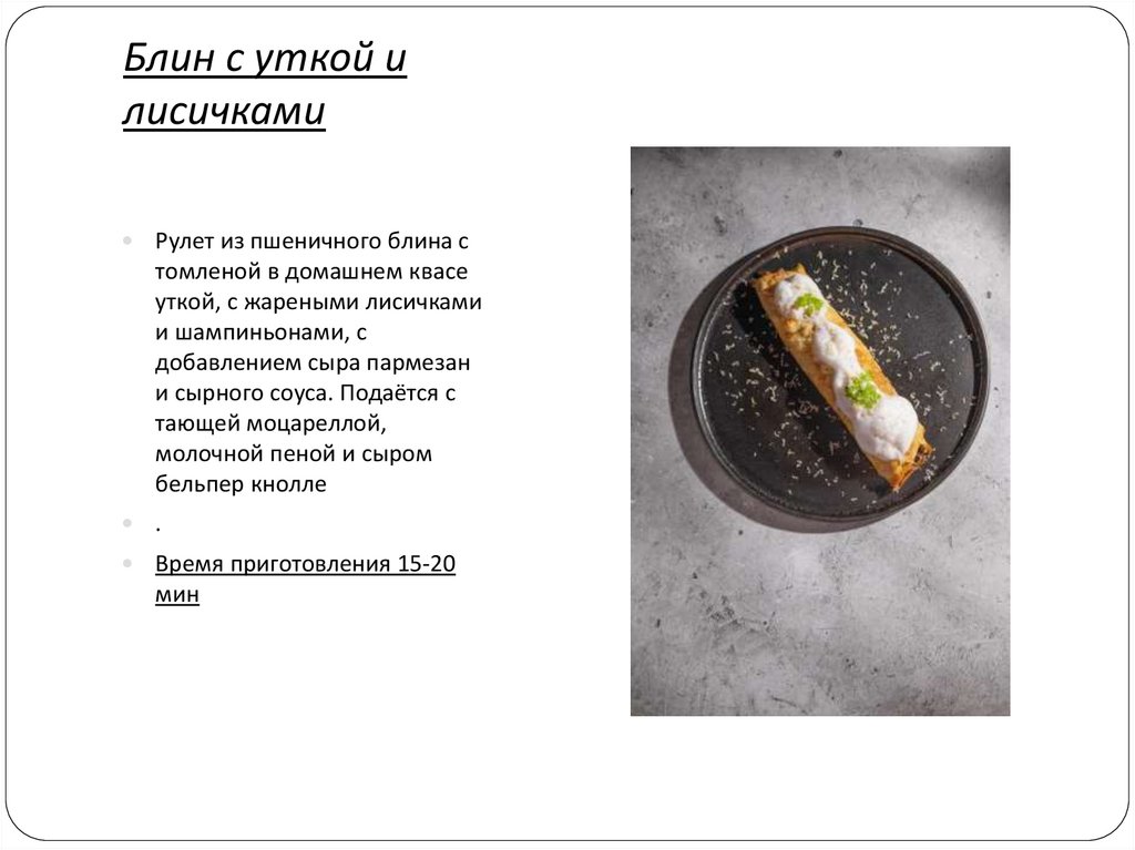 Блин с уткой и лисичками