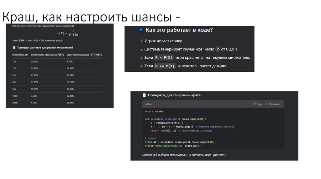 Краш, как настроить шансы -