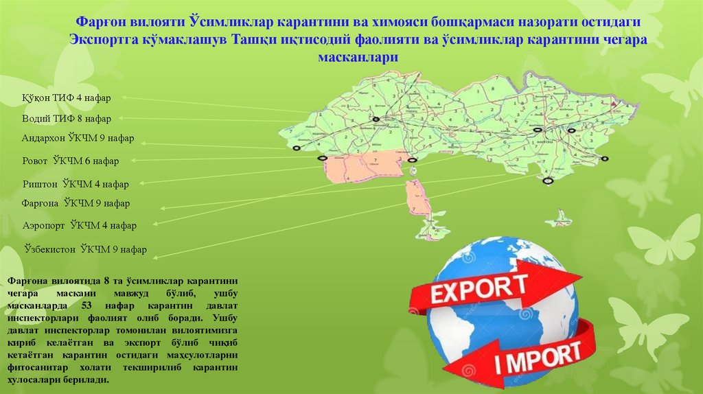 Фарғон вилояти Ўсимликлар карантини ва химояси бошқармаси назорати остидаги Экспортга кўмаклашув Ташқи иқтисодий фаолияти ва