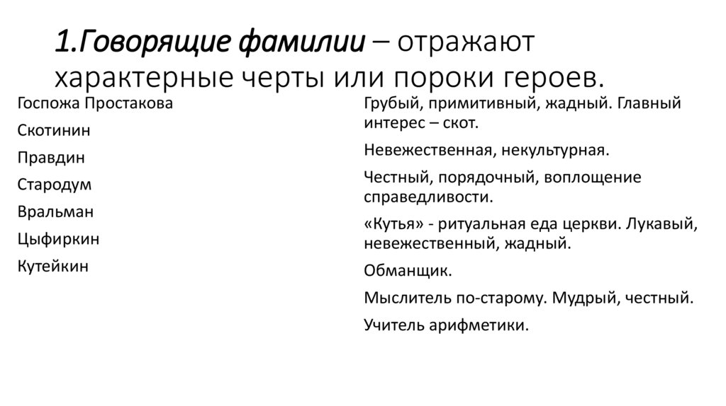 1.Говорящие фамилии – отражают характерные черты или пороки героев.