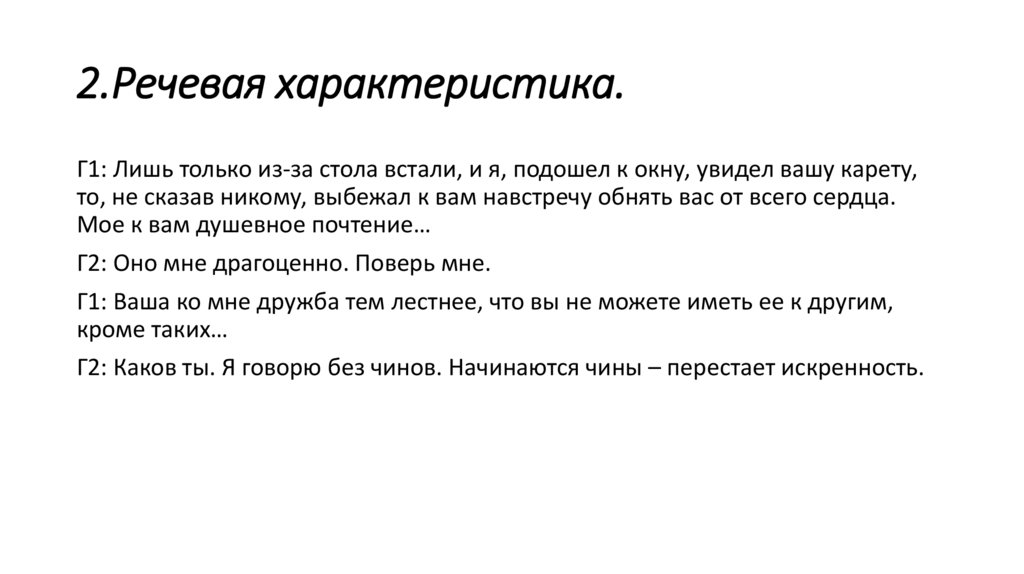 2.Речевая характеристика.