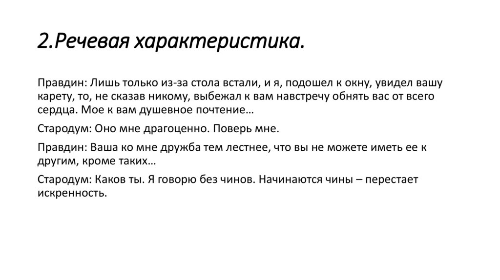 2.Речевая характеристика.
