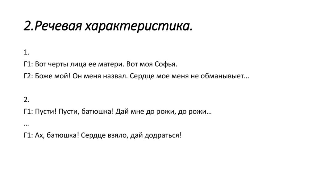 2.Речевая характеристика.